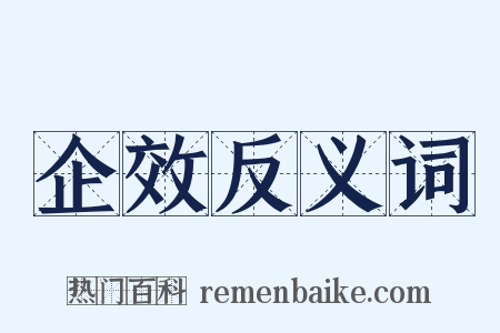 企效反义词是什么意思的图片